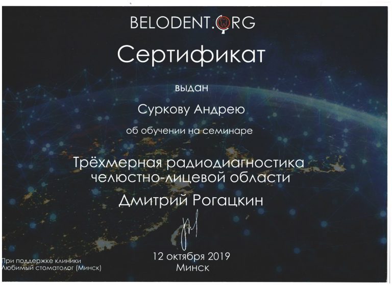 Сертификат Андрея Суркова по трехмерной радиодиагностике челюстно-лицевой области