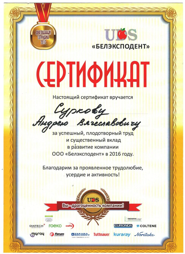 Сертификат Андрея Суркова за успешный и плодотворный вклад в развитие компании Белэксподент