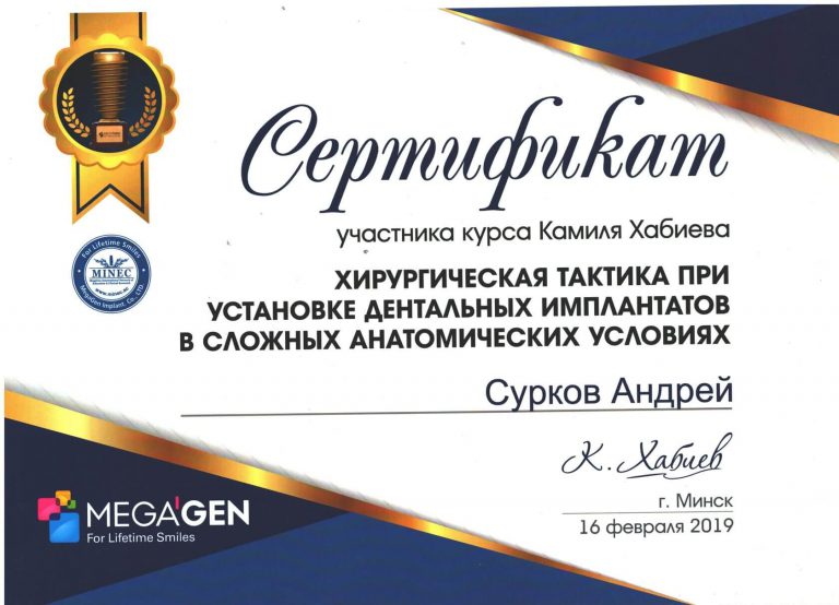 Сертификат прохождения курса по хирургической тактике при установке дентальных имплантатов в сложных анатомических условиях