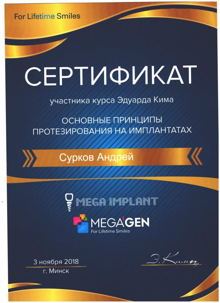 Сертификат по участию в курсе по основным принципам протезирования на имплантах