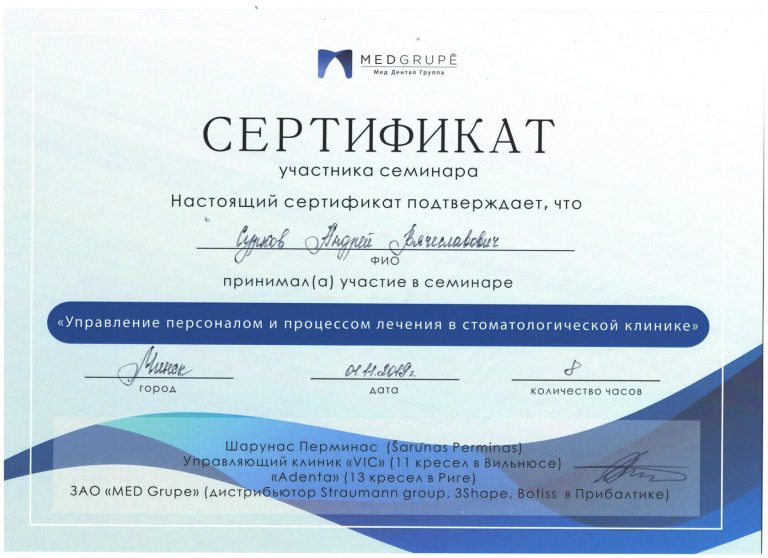 Сертификат Андрея Суркова по участию в семинаре по управлению персоналом и процессом лечения в стоматологической клинике