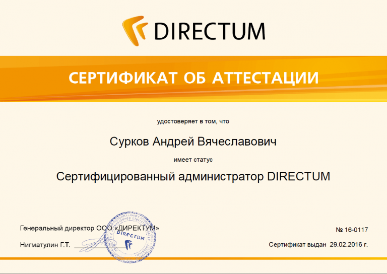 Сертификат сертифицированного администратора Directum