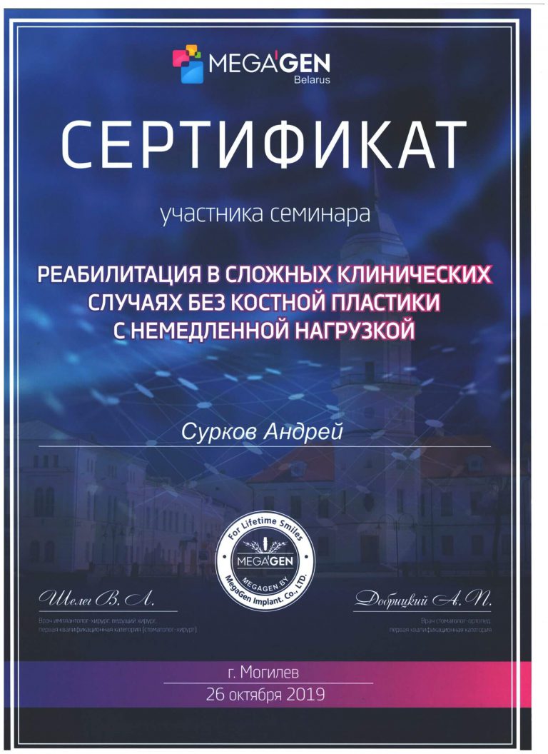 Сертификата Андрея Суркова по участию в семинаре по реабилитации в сложных клинических случаях без костной пластики с немедленной нагрузкой