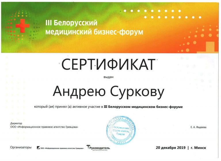Сертификат Андрея Суркова по участию в третьем Белорусском медицинском бизнес-форуме