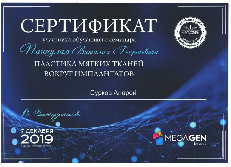 Сертификат Андрея Суркова по участию в семинаре по пластике мягких тканей вокруг имплантов