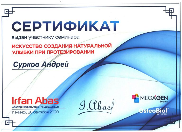 Сертификат по участию в семинаре по искусству создания натуральной улыбки при протезировании