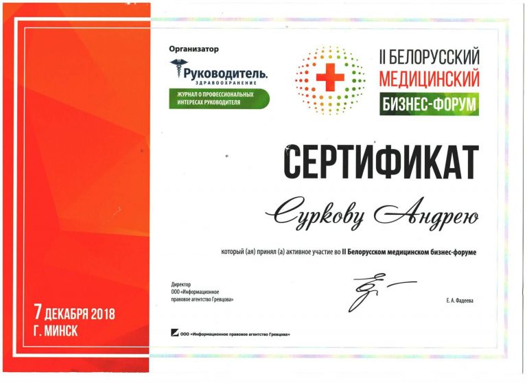 Сертификат по участию во втором Белорусском медицинском бизнес-форуме