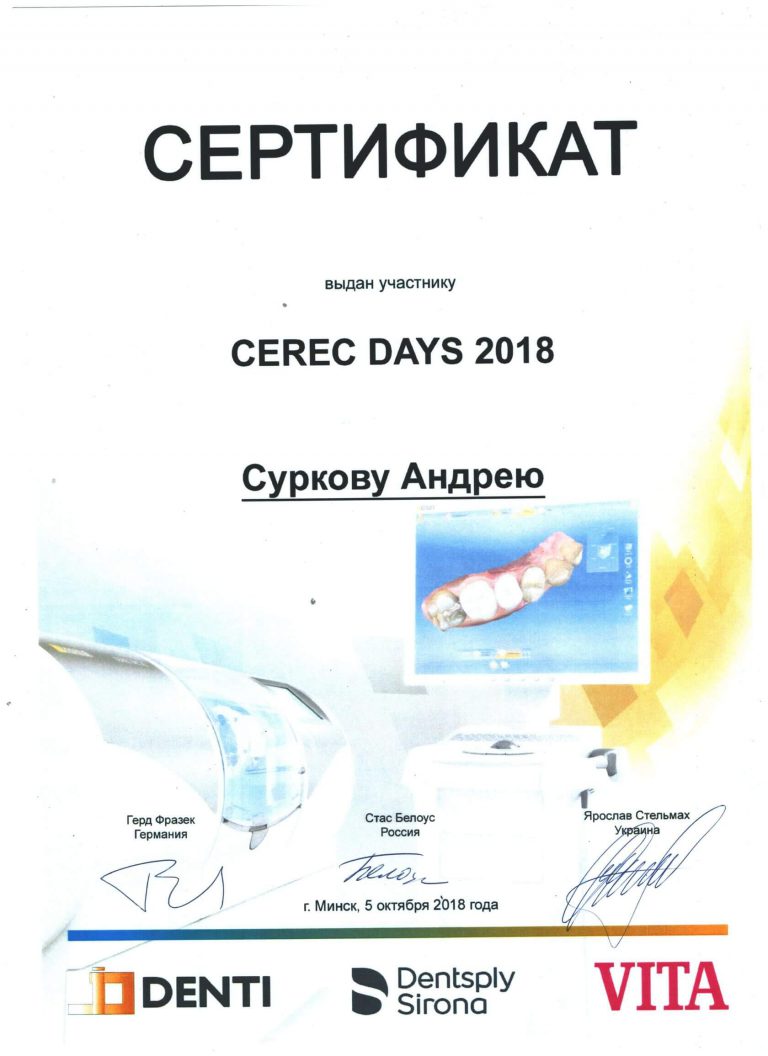 Сертификат по участию в семинаре Cerec 2018