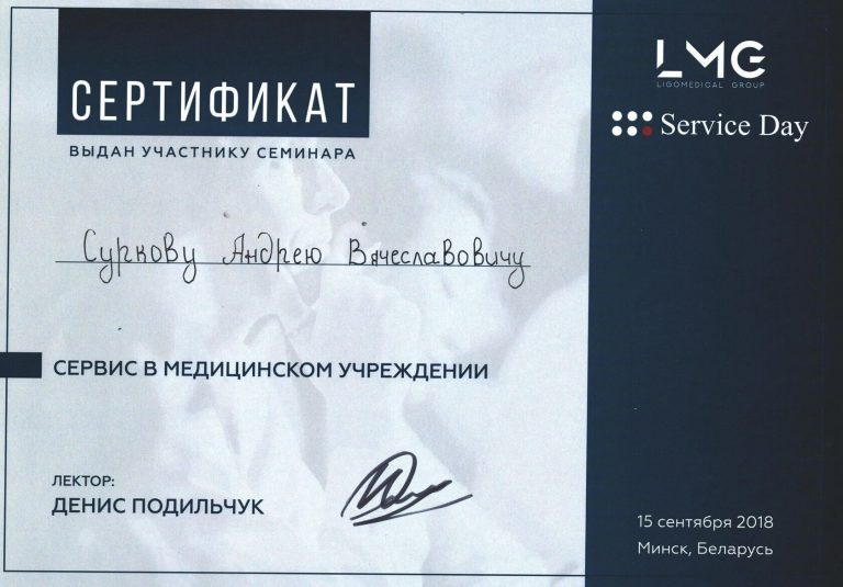 Сертификат по участию в семинаре по сервису в медицинском учреждении